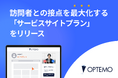 サイト訪問者との接点を最大化する「サービスサイトプラン」を開始。