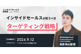 インサイドセールスが担うべきこれからのターゲティング戦略/9月12日@渋谷【インサイドセールス研究会9月例会】