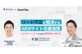 リード不足を解消するWEBサイト改善施策〜4000セッションから始める顧客接点の最大化〜／9月18日（水）開催