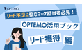 「OPTEMO活用ブック/リード獲得編」と題したホワイトペーパーを公開