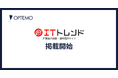 IT製品の比較・資料請求サイト「ITトレンド」への掲載を開始いたしました|OPTEMO