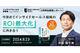 【イベントレポート】今改めてインサイドセールス組織のROI最大化に向き合う【インサイドセールス研究会8月例会】