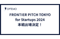 ピッチコンテスト「FRONTIER PITCH TOKYO for Startups 2024」の一次審査を通過した本戦出場が決定|OPTEMO