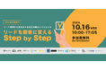 【BtoB企業向け】リード獲得から受注までの完全攻略カンファレンス〜リードを顧客に変えるStep by Step〜/10月16日登壇