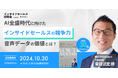 AI全盛時代に向けたインサイドセールスの競争力~音声データの価値とは?~/10月30日@渋谷【インサイドセールス研究会10月例会】