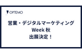 OPTEMO、「営業・デジタルマーケティング Week」に初出展!