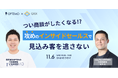 つい商談したくなる!?攻めのインサイドセールスで、見込み客を逃さない!/11月6日(水)開催