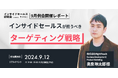 【イベントレポート】インサイドセールスが担うべきこれからのターゲティング戦略【インサイドセールス研究会9月例会】