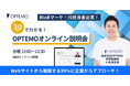 BtoBマーケ・IS担当者必見!30分で分かるOPTEMO説明会/11月13日、27日開催