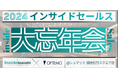 インサイドセールス大忘年会/12月11日【インサイドセールス研究会12月例会】