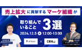 売上拡大に貢献するマーケ組織が取り組んでいること3選/12月5日(木)開催