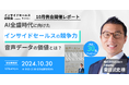 【イベントレポート】AI全盛時代に向けたインサイドセールスの競争力~音声データの価値とは?~【インサイドセールス研究会10月例会】