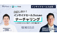 失敗しない!インサイドセールスのためのナーチャリング~ハウスリストをデータで活かす~/12月10日(火)開催