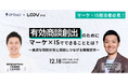 有効商談創出のためにマーケ×ISでできることとは?~最適な役割分担と商談につなげる情報提供~/12月18日(水)開催