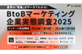 業界の「常識」がデータでわかる!|BtoBマーケティング企業実態調査2025
