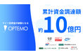 サイト訪問者が顧客になるOPTEMO、約5億円の資金調達を実施し、累計調達額は約10億円へ。Webサイト訪問者の「見えない99%」を顧客に変える新たなWebコミュニケーションを実現!