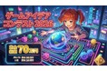 ～世界で活躍できるクリエーターの発掘を目指して～ 「ゲームアイデアコンテスト2026」エントリー開始