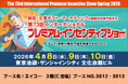 『ぬいぐるみ』、『ぬいぐるみ関連グッズ』制作でおなじみの株式会社エイコーが「第73回インターナショナルプレミアム・インセンティブショー春2026」に出展いたします