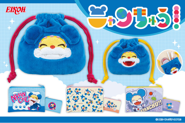 『ニャンちゅう』の「巾着＆ポーチ」がカプセルトイで登場！