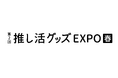 次のトレンドを発信する総合展「第8回 ライフスタイルWeek 春」に出展!