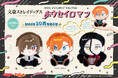 【文豪ストレイドッグス】の「ホウセイロマン」新作が自社ECサイト「エイこれット」にて販売(完全受注生産)決定!