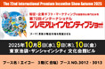 『ぬいぐるみ』、『ぬいぐるみ関連グッズ』制作でおなじみの株式会社エイコーが「第72回インターナショナルプレミアム・インセンティブショー秋2025」に出展いたします
