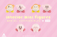 【星のカービィ】の「インテリアミニフィギュア」第三弾が『Can★Do』をはじめとする100円ショップにて発売!