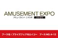 株式会社エイコーが「アミューズメント エキスポ 2025」に出展！新作プライズを発表いたします