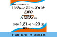 株式会社エイコーが「第4回 レジャー＆アミューズメントEXPO（AMLEX）」に出展いたします