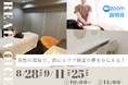 個室型シェアサロン「OASIS RESORT SPA」オンライン説明会を開催!利用者のリアルな声が聞ける質問OKのセミナー形式で、サロンの独立開業準備をサポート