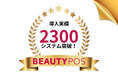 美容サロン向け店舗管理クラウド『BEAUTY POS』、導入実績2,300システムを突破 !LINE連携機能の提供開始で、さらなる顧客リピート率向上を支援