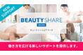 美容業界の即戦力人材マッチングサービス『BEAUTY SHARE WORK』をリリース~サロンの人手不足解決と美容師・ネイリストの働き方多様化を両立~