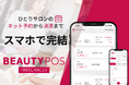 美容フリーランス支援を強化｜クラウドビューティ、スマホ型予約管理システム「BEAUTY POS FREELANCER」を無償提供