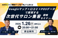 【AIが口コミと顧客データを“売上”に変える】Googleマップ×口コミ×POSデータで実現する、次世代サロン集客戦略セミナー開催