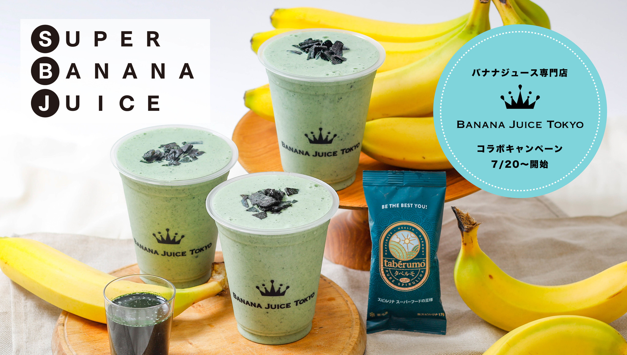 今話題のバナナジュースがスーパーフード化して登場 生スピルリナ タベルモ と Banana Juice Tokyo のコラボが実現 生スピルリナ入り スーパーバナナジュース 7月日 月 より発売 株式会社タベルモのプレスリリース