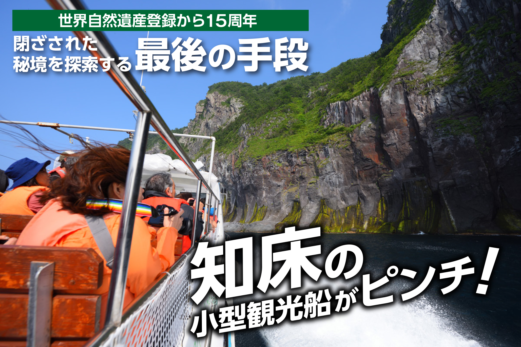 世界自然遺産 知床 知床ウトロの観光船会社4社で結成された 知床小型観光 船協議会 がクラウドファンディングでプロジェクト開始 有限会社ホワイトリリー旭川のプレスリリース