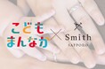 【パパ・ママも安心な指輪作り体験を提供】子育て世代を応援する「ほっかいどうこどもまんなか応援サポーター」に賛同|北海道札幌市の手作り結婚指輪・ペアリング専門店『工房Smith札幌』