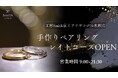 札幌の”夜観光”に新名所!レイトコース増枠でナイトタイムエコノミーに貢献|手作りペアリングの『工房Smith京王プラザホテル札幌店』観光の合間に手作り指輪という特別体験を