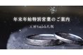 年末年始どこ行く？冬の札幌で二人の絆を形にする体験を。｜工房Smith札幌が【年末年始特別営業】を決定！帰省中のカップルへ贈る、一生モノの指輪作りと新春の思い出作りをサポート