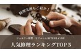 【新春リフレッシュ】1月修理ランキング！「新品仕上げ」「サイズ直し」が同率1位、大切なジュエリーを新年に"最適化"するニーズが加速｜札幌のジュエリー修理・リフォーム専門店RITZ GLANDE