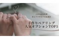「個性と輝きの競演」カラーコーティングが首位を堅守、刻印・石留めが同率2位に。2026年2月人気オプションランキング発表｜手作りペアリングの工房Smith京王プラザホテル札幌店