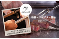 【贅沢な平日ホテルデート】手作り指輪の「工房Smith札幌」× 京王プラザホテル札幌「鉄板焼やまなみ」が初コラボ！シルバーリング制作が“実質無料”になる特別ランチプランが6月9日(火)より予約スタート