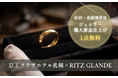 【京王プラザホテル札幌×RITZ GLANDE】贅沢なホテルステイの間に、思い出のジュエリーが蘇る。宿泊・来館者限定「ジュエリー新品仕上げ」1点無料キャンペーンを開始！