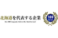 【北海道|札幌】『手作り結婚指輪・婚約指輪・ペアリング工房』を運営している工房Smith札幌が北海道を代表する企業100選に選出