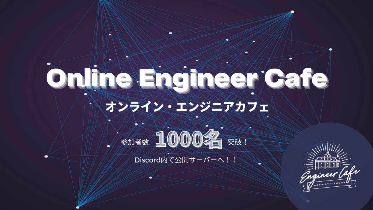 日本最大級のエンジニア交流discordコミュニティ オンライン エンジニアカフェ の参加者が1000名を突破 1000名を超えたことでオープン化し Discord内で検索可能に エンジニアフレンドリーシティ福岡のプレスリリース