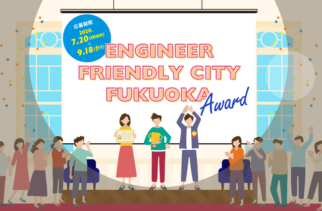 エンジニアフレンドリーシティ福岡Award2020
