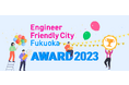 エンジニアフレンドリーシティ福岡アワード 2023の受賞者決定!表彰イベントを開催します。