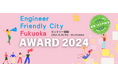 エンジニアフレンドリーシティ福岡アワード 2024 開催!