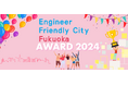 エンジニアフレンドリーシティ福岡アワード 2024の受賞者決定!表彰イベントを開催します。