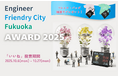 エンジニアフレンドリーシティ福岡アワード2025 エントリー公開 & 受賞者選考に反映される「いいね！」受付開始